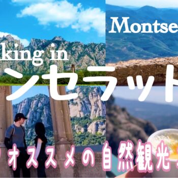 モンセラット（MONTSERRAT）へハイキング♡