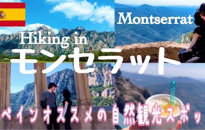 モンセラット（MONTSERRAT）へハイキング♡