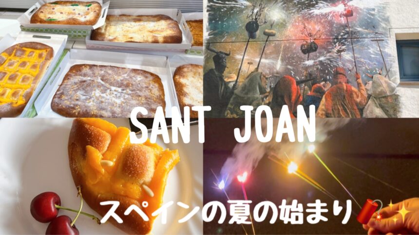 Sant Joan サンジョアン 2022