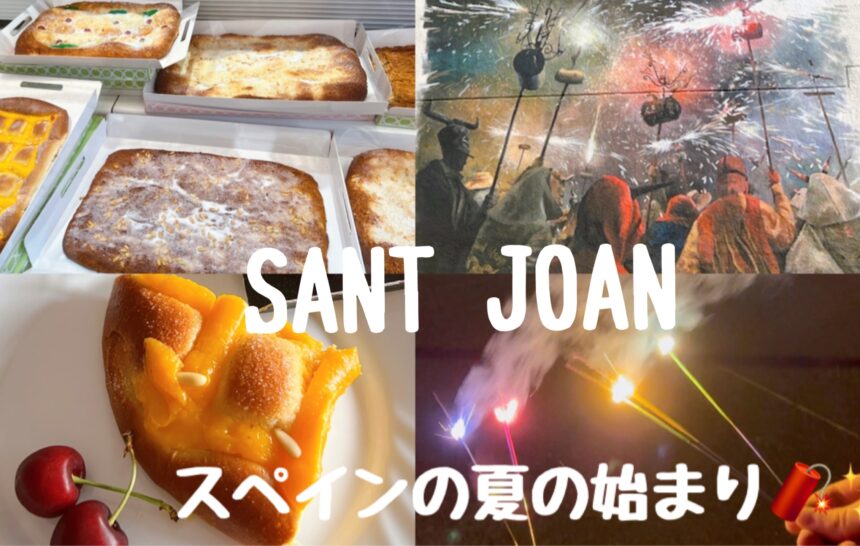 Sant Joan サンジョアン 2022