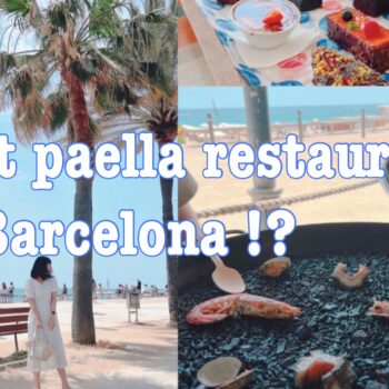 バルセロナで1番美味しいパエリアレストラン！？