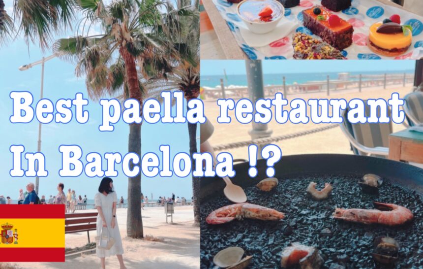 バルセロナで1番美味しいパエリアレストラン！？